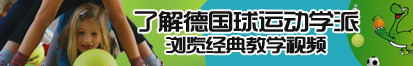 日女操了解德国球运动学派，浏览经典教学视频。